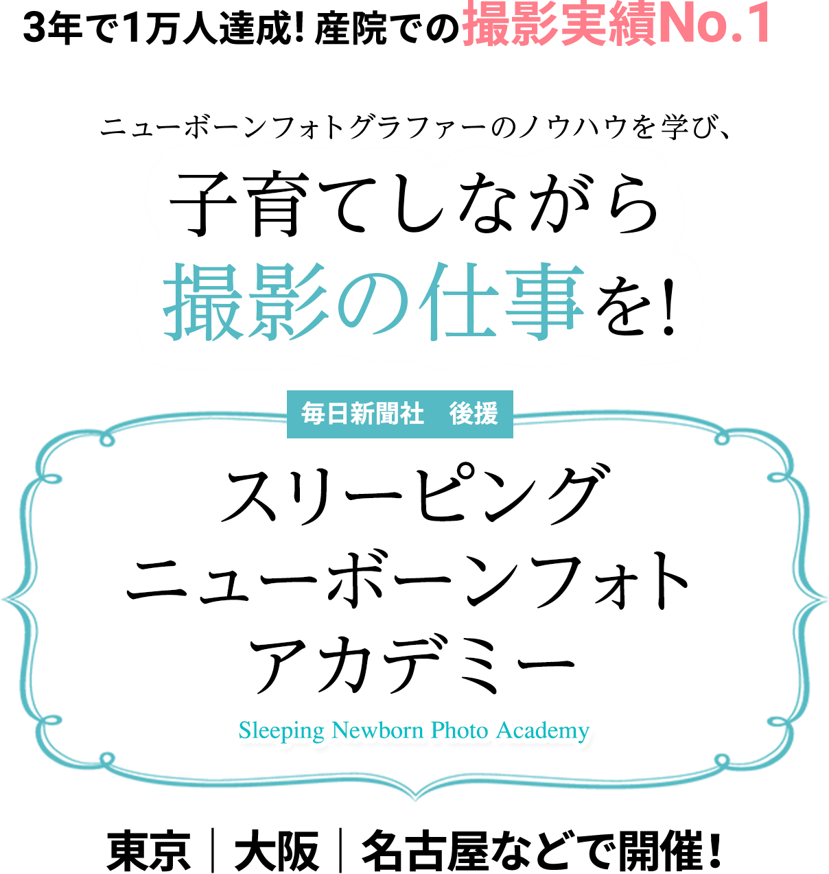 子育てしながら撮影の仕事ができ、ニューボーンフォトグラファーとして活躍する撮影ノウハウが学べます。