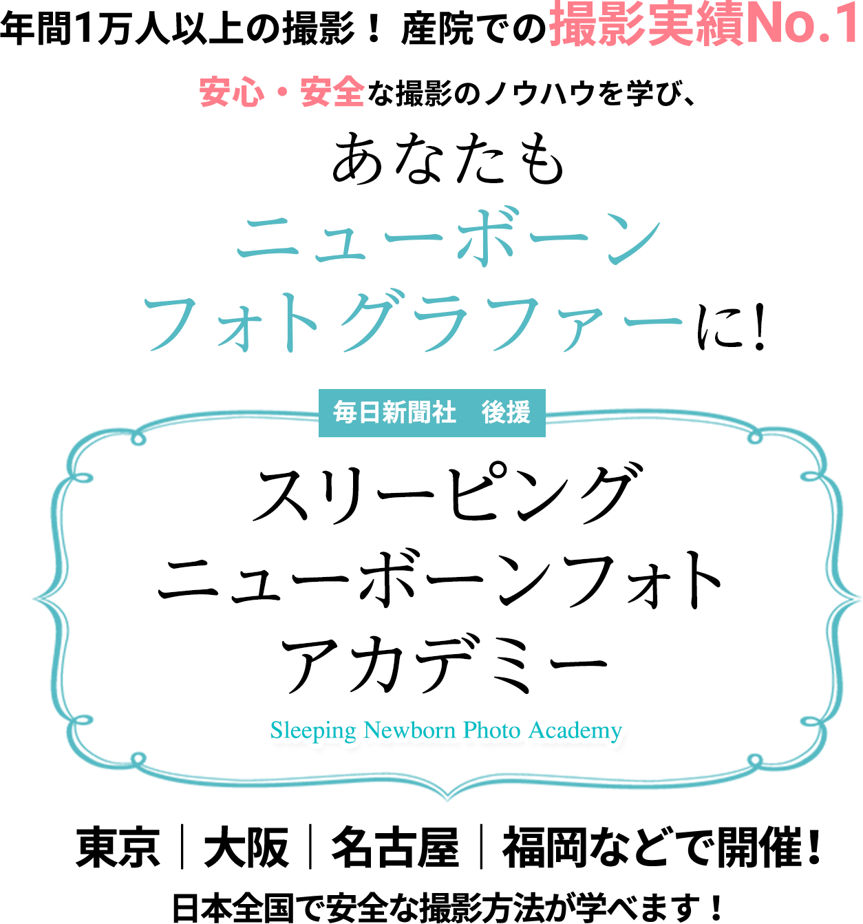 子育てしながら撮影の仕事ができ、ニューボーンフォトグラファーとして活躍する撮影ノウハウが学べます。