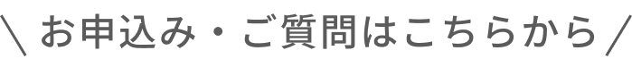 お申込み・ご質問はこちらから