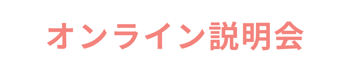 オンライン説明会