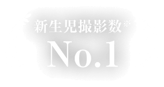 新生児撮影数※ No.1