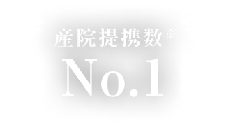 医療施設提携数※ No.1