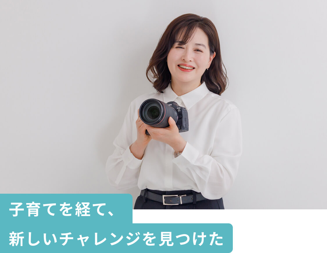 渡辺友美子さん。子育てを経て、新しいチャレンジを見つけた