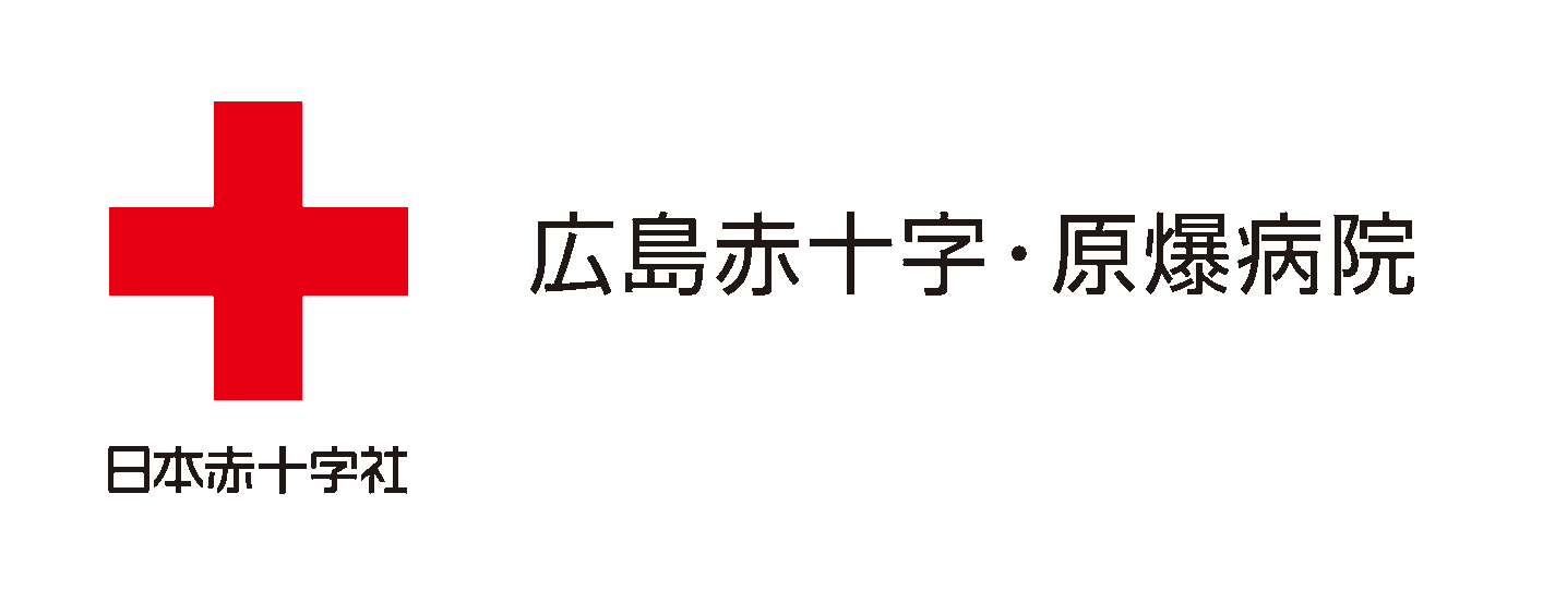 広島赤十字・原爆病院